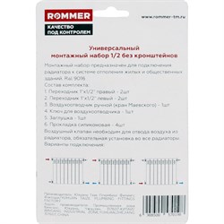 Монтажный комплект для радиатора отопления Rommer 1/2", без кронштейнов - фото 43488