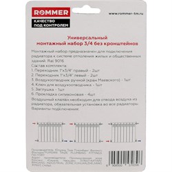 Монтажный комплект для радиатора отопления Rommer 3/4", без кронштейнов - фото 43493 Монтажный комплект для радиатора отопления Rommer 3/4", без кронштейнов - фото 43493