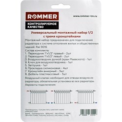 Монтажный комплект для радиатора отопления Rommer 1/2", с тремя кронштейнами - фото 43506