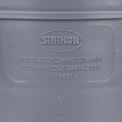 Муфта соединительная канализационная Sinikon Standart 110 - фото 71743