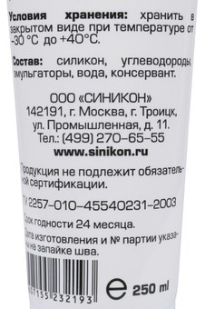 Смазка силиконовая Sinikon 250 гр. - фото 71849